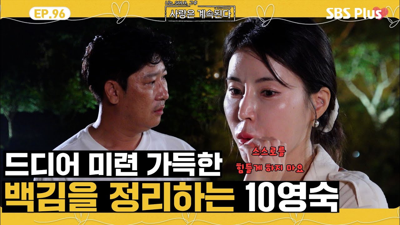 [#나솔사계] 미련 뚝뚝 떨어지는 백김을 드디어 정리하는 10영숙😤ㅣEP.96ㅣSBSPlusㅣ매주 목요일 밤 10시 30분 방송