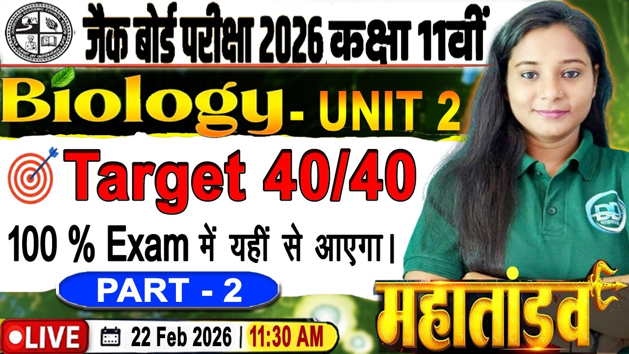 JAC Board Class 11 Biology 2026 | Unit 2  | Target 40/40 🎯 | 100% Exam यहीं से | Bhawna Ma’am LIVE