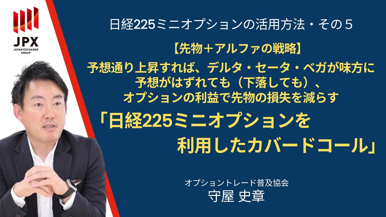 【日経225ミニオプション活用術⑤】新しい投資の形＝カバードコール戦略