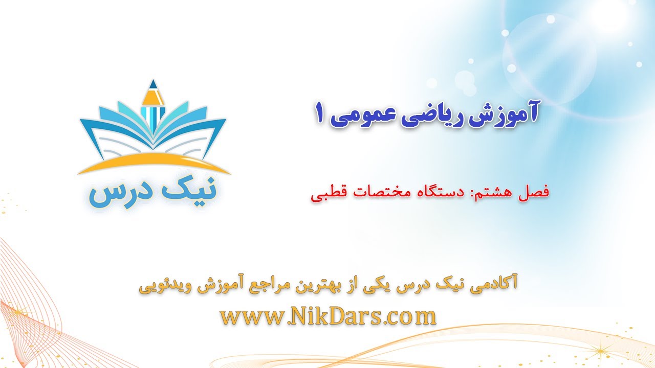 آموزش دستگاه مختصات قطبی، ریاضی عمومی 1 _ آکادمی نیک درس