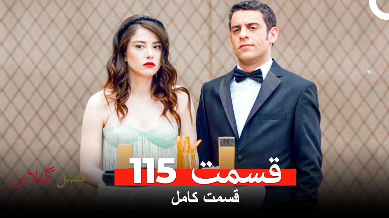 فصل گیلاس قسمت 115 (Dooble Farsi)