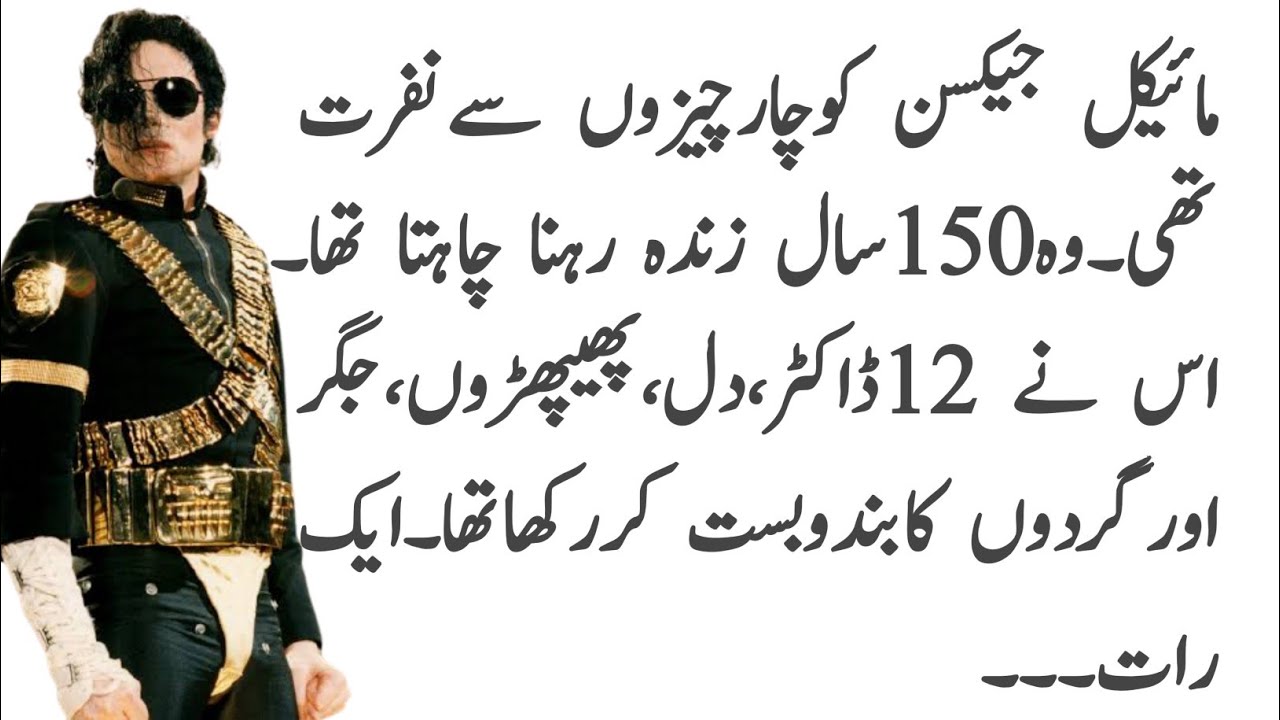 michael jackson history in urdu | rocks star michael jackson life story | pop singer michael jackson
