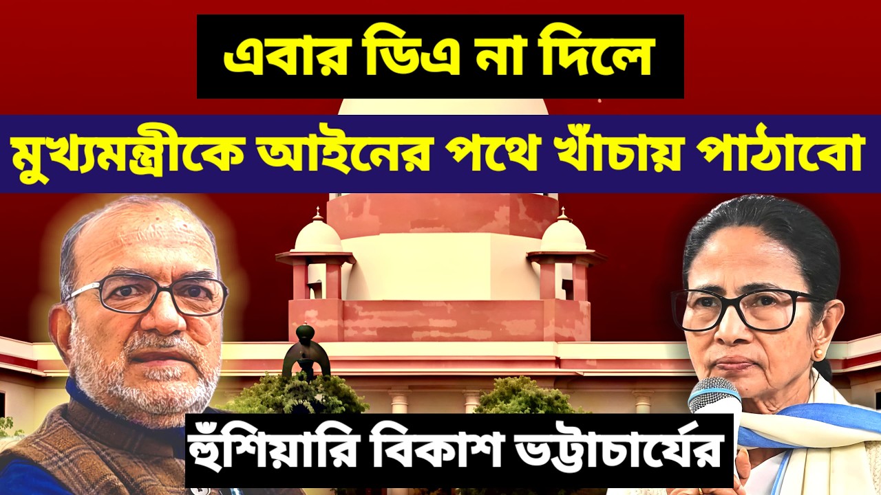 সুপ্রিম কোর্টের রায় মেনে DA না দিলে মুখ্যমন্ত্রীকে কাঠগড়ায় তুলবো। হুঁশিয়ারি বিকাশ ভট্টাচার্যের।