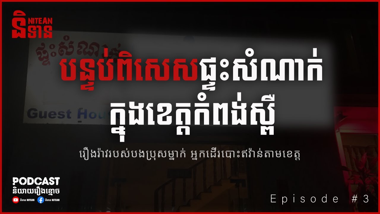 បន្ទប់ពិសេសផ្ទះសំណាក់មួយក្នុងខេត្តកំពង់ស្ពឺ | EPI - 3 Podcast រឿងខ្មោច | Ghost Stories