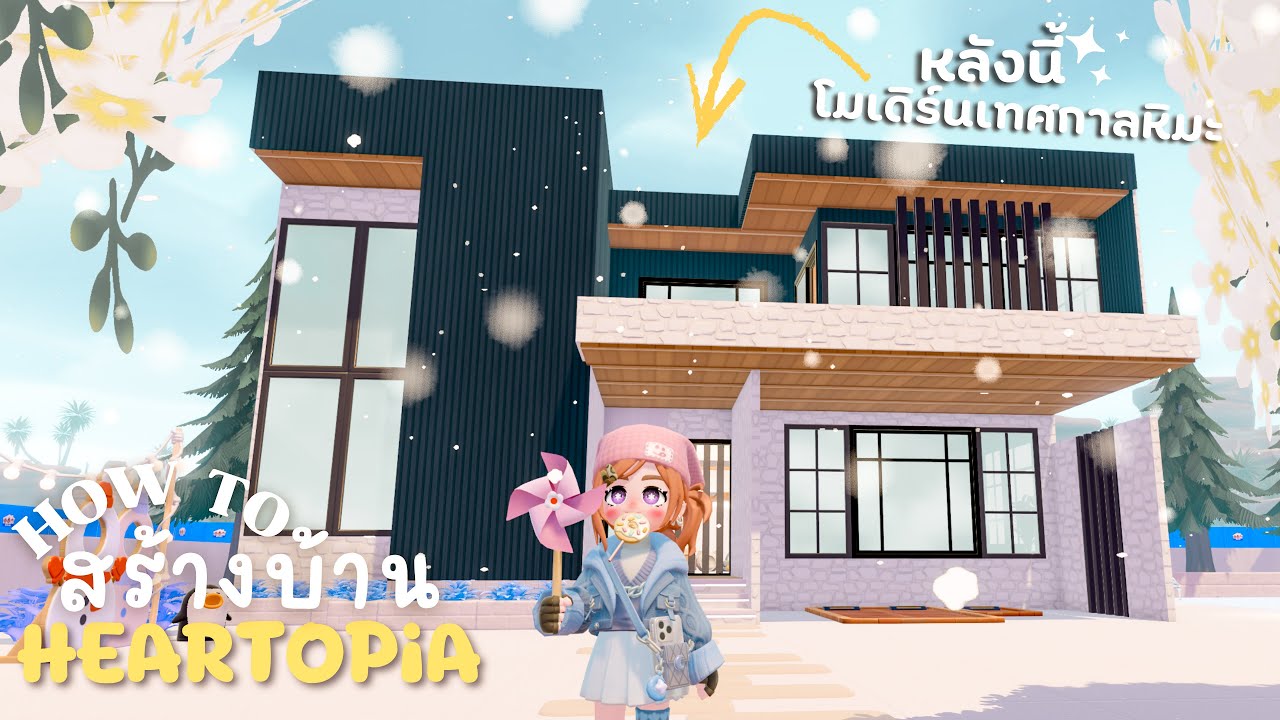 How to สร้างบ้าน | ไอเดียบ้านโมเดิร์น☃️❄️ | HEARTOPiA ✨