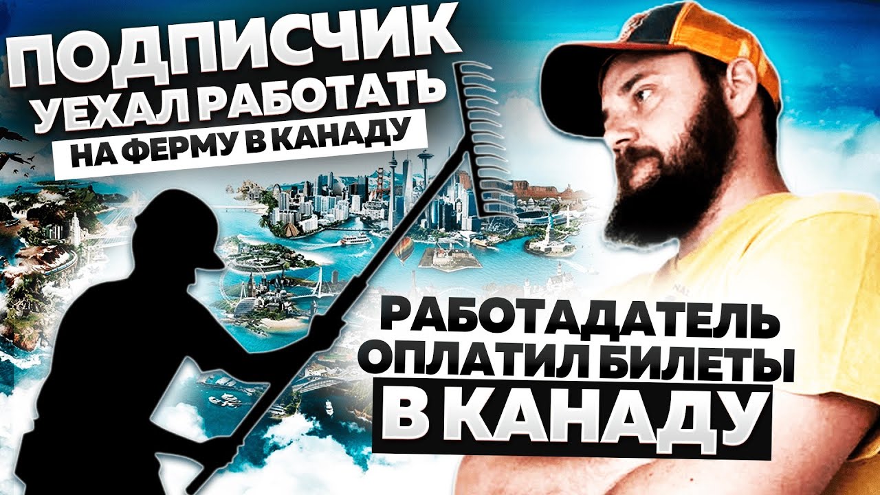 ПОДПИСЧИК ИЗ РОССИИ УЕХАЛ РАБОТАТЬ НА ФЕРМУ В КАНАДУ 🇨🇦 РАБОТОДАТЕЛЬ ОПЛАТИЛ БИЛЕТЫ В КАНАДУ