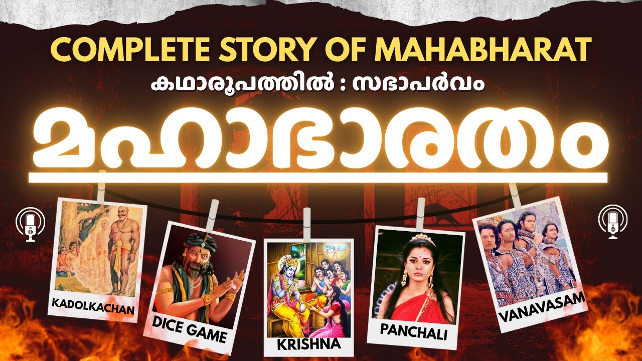 മഹാഭാരതം - Mahabharatham Sabhaparvam Malayalam | സഭാപർവ്വം