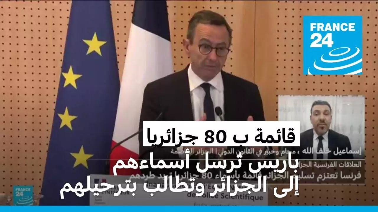 وزير الداخلية الفرنسي يُسلم الجزائر قائمة ب80 جزائريا تسعى باريس إلى ترحيلهم