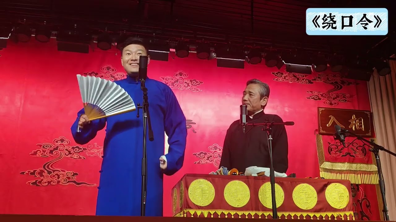 【20250928】学院路晚场 李云天、史爱东《绕口令》#德云社 #相声