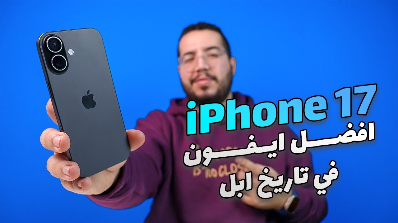 iPhone 17 Review - مراجعة افضل ايفون في تاريخ ابل
