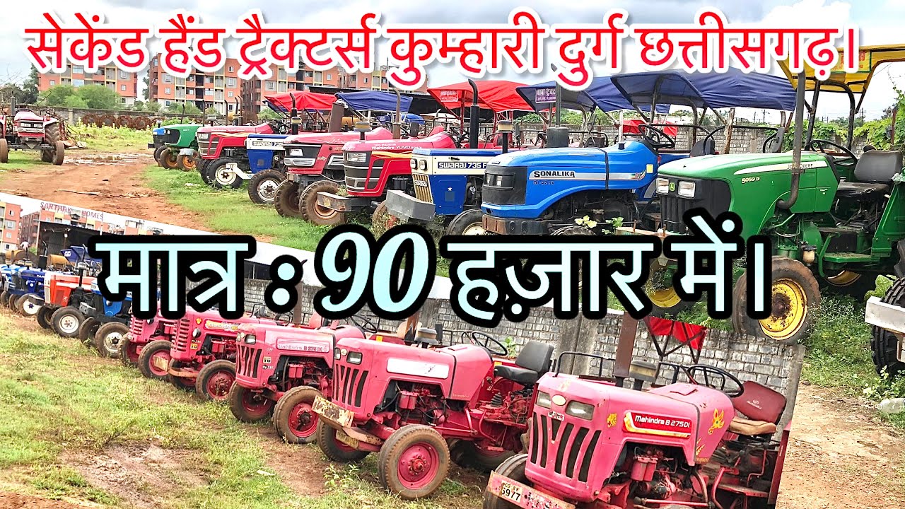 🚜Second hand tractors |  बाबा ट्रैक्टर कुम्हारी दुर्ग छत्तीसगढ़ | सस्ता ट्रैक्टर्स 90 हज़ार में।  