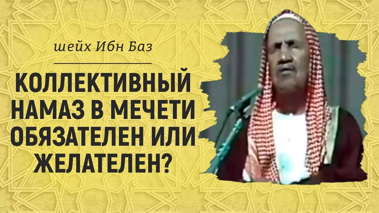 Коллективный намаз в мечети обязателен или желателен? Шейх Абдуль-Азиз ибн Баз