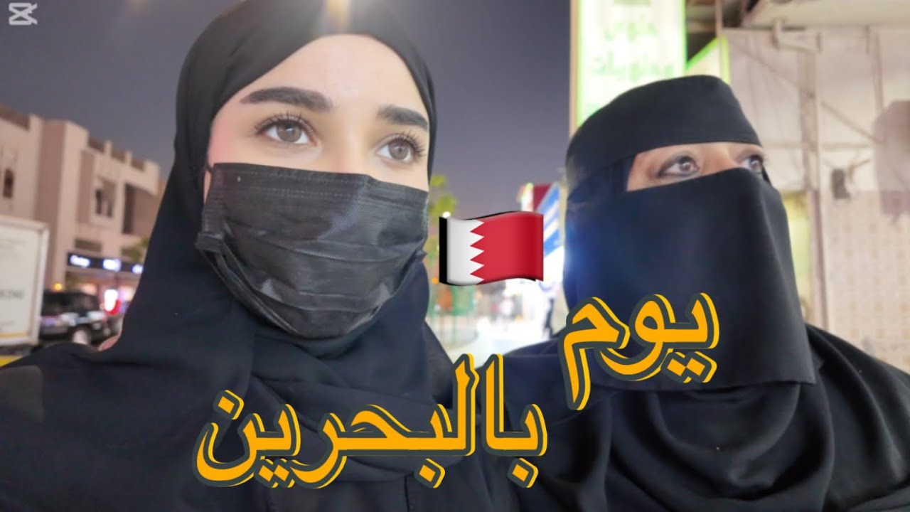 سفرتنا للبحرين ضيعنا بالسوق واكتشفنا أحلى شوارع! 🇧🇭✨
