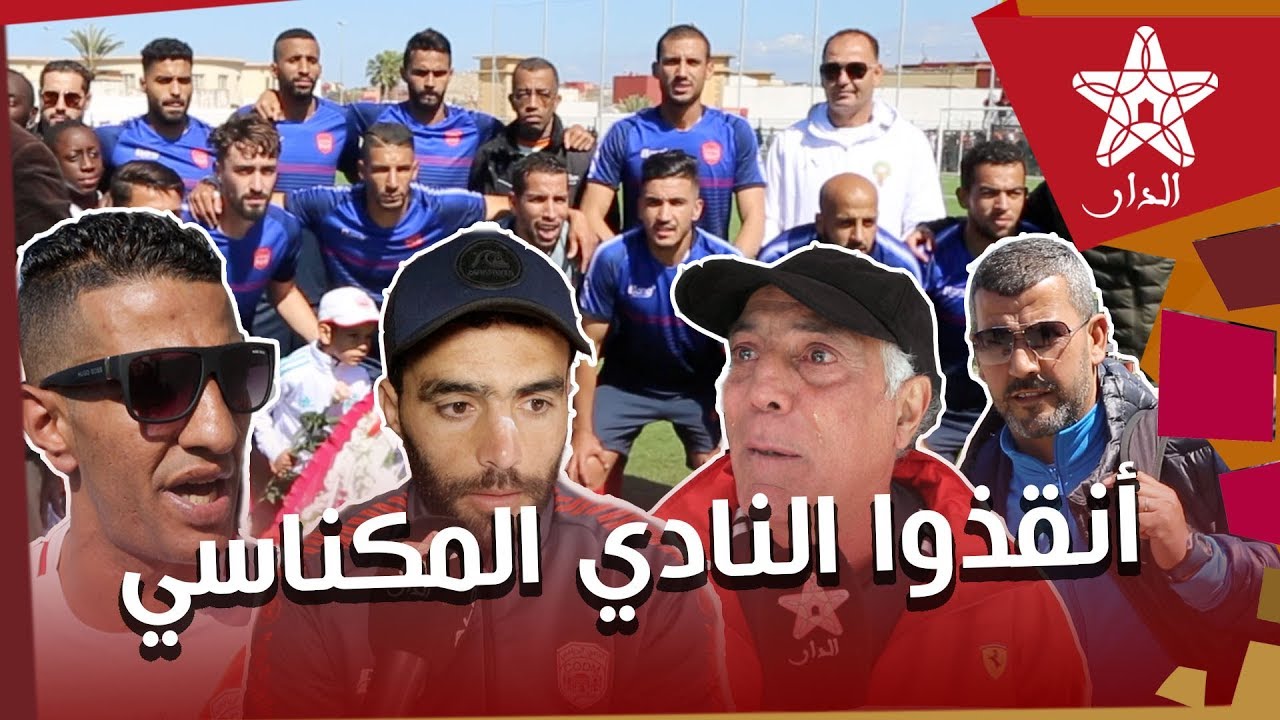 بالدموع والحسرة.. النادي المكناسي أزمة رجال.. لك الله يا كوديم