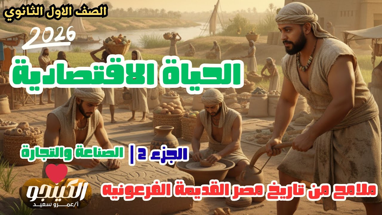 شرح الدرس الثاني|الحياة الاقتصادية في مصر القديمةالفرعونيه| تاريخ اولى ثانوي|2026|الكينجو👌👑