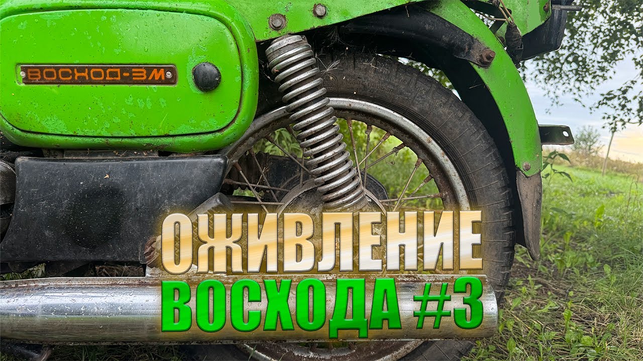 ОЖИВЛЕНИЕ ВОСХОД 3М 3 ЧАСТЬ! Что же дальше?!