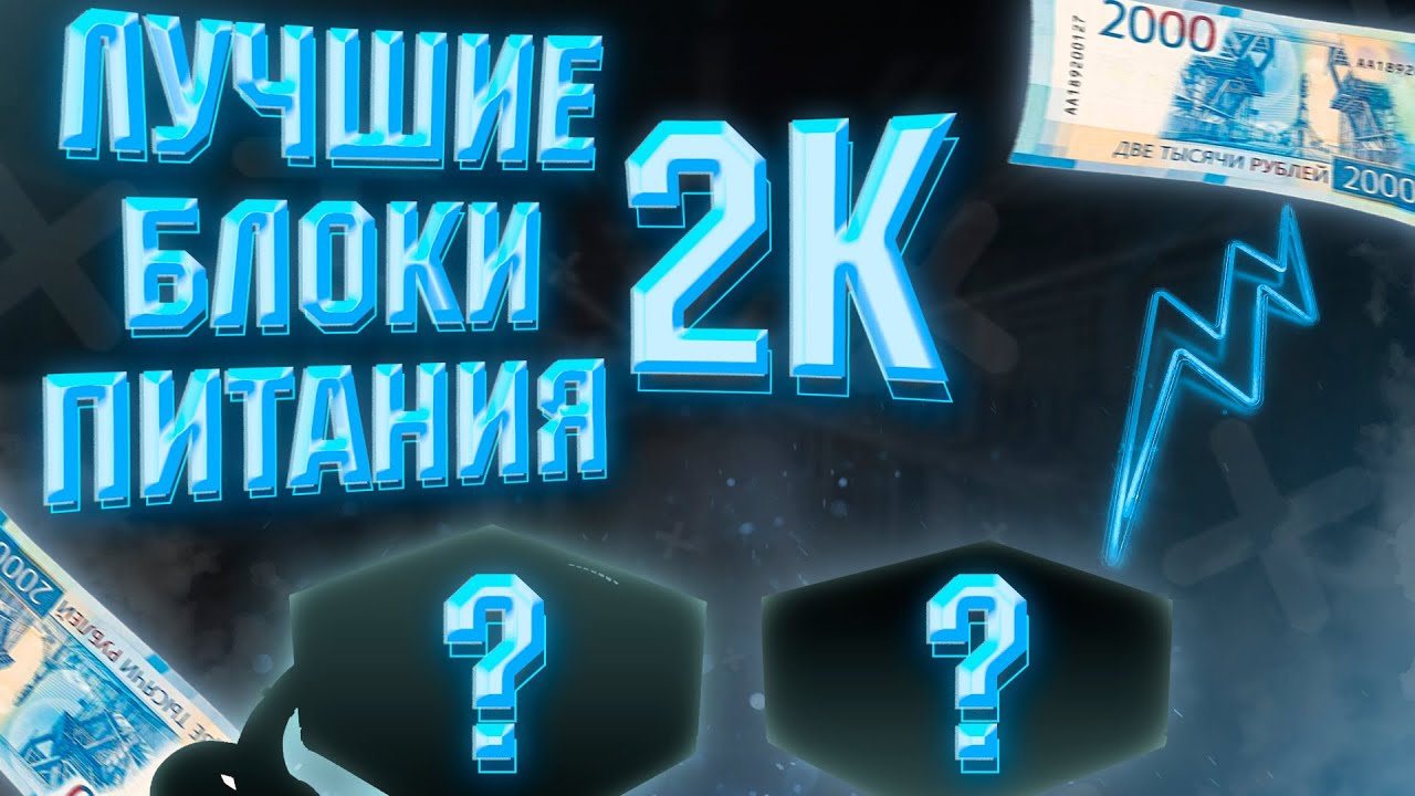 ЛУЧШИЕ БЛОКИ ПИТАНИЯ ЗА 2.000 РУБЛЕЙ⚡️