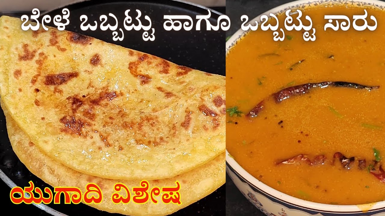 ಬೇಳೆ ಒಬ್ಬಟ್ಟು ಹಾಗೂ ಒಬ್ಬಟ್ಟು ಸಾರು ಮಾಡುವ ವಿಧಾನ | Obbattu & Obbattu Saaru Recipe | Ugadi Special