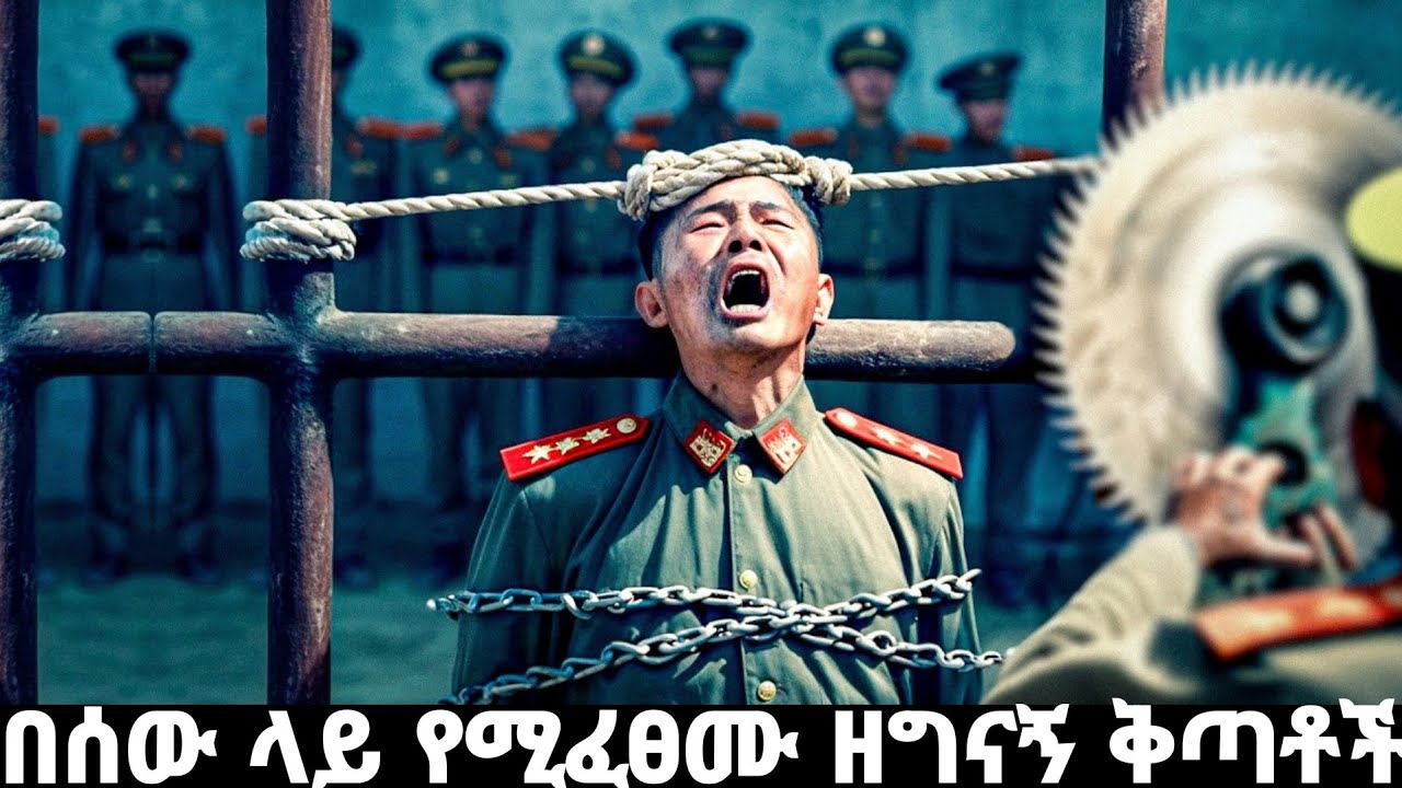 አለምን ጉድ ያስባለው ሚስጥራዊው የሰሜን ኮሪያ ጭካኔ