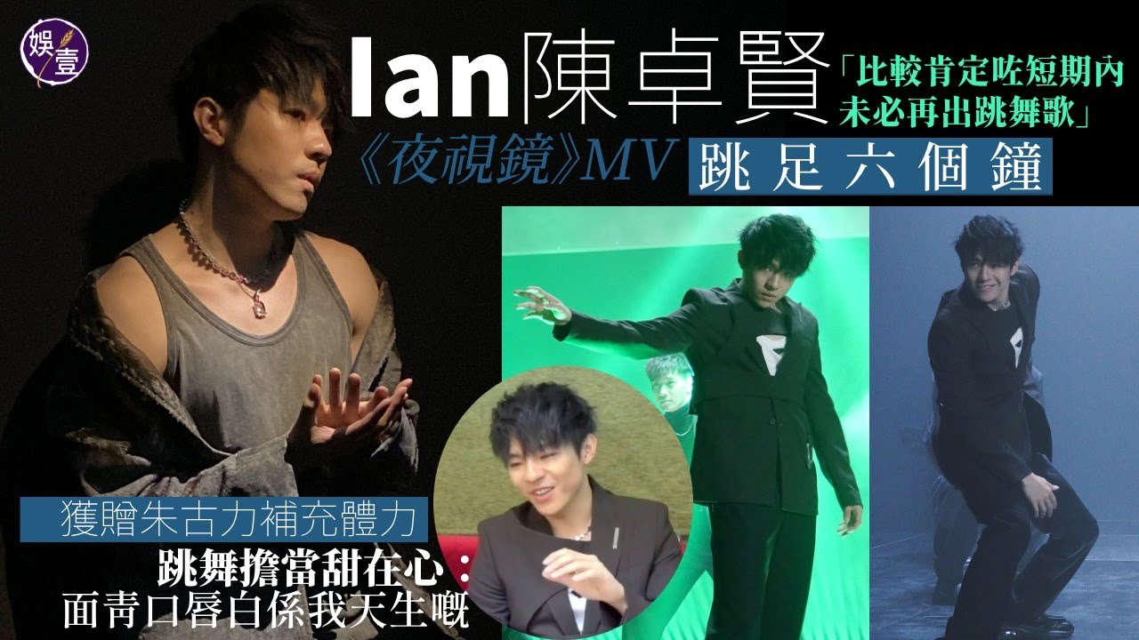 陳卓賢《夜視鏡》MV跳足六個鐘 工作人員送朱古力糖果補體力  Ian：面青口唇白係我天生嘅︱預告「比較肯定」短期內未必再出跳唱 視乎觀眾反應決定（ #陳卓賢 #夜視鏡 #娛壹 )