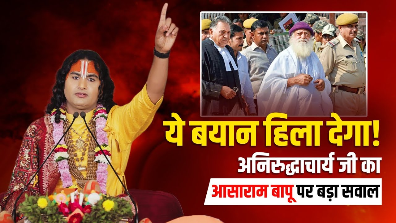 ये बयान हिला देगा! अनिरुद्धाचार्य जी का आसाराम बापू पर बड़ा सवाल