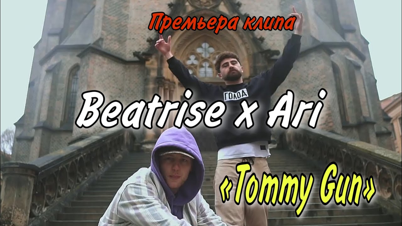 Beatrise, Ari - Tommy Gun (Премьера клипа, 2021)