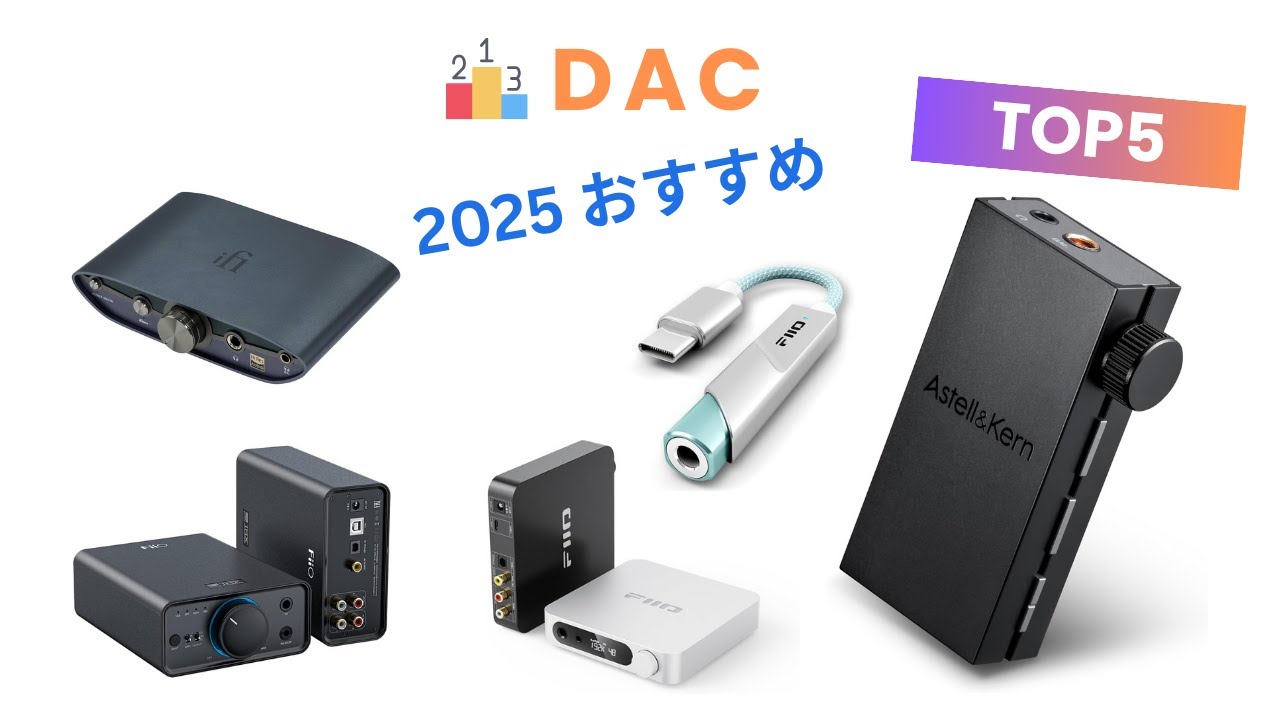 DACのおすすめ人気ランキング【2025年最新】PCやスマホの音質を劇的に向上させる一台が見つかる！