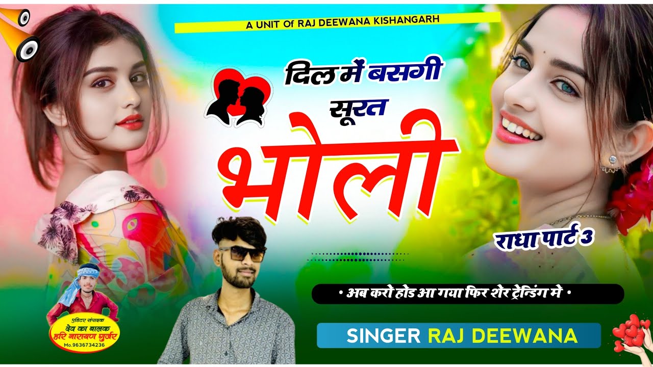 राधा थारी दिल में बसगी सूरत भोली !! राधा पार्ट ~ 3 !! SINGER RAJ DEEWANA KISHANGARH !!