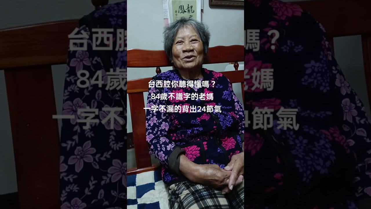 #台西腔#不識字的老媽#一字不漏背出24節氣