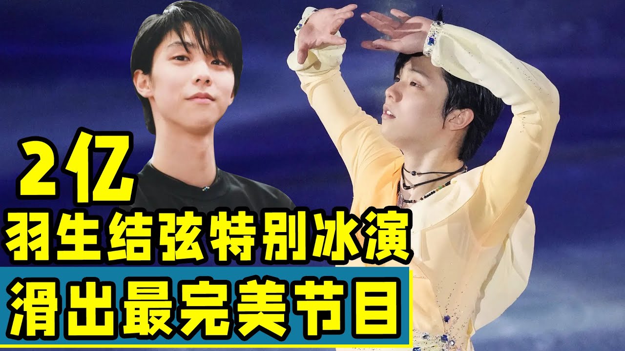 羽生結弦特別冰演！累計慈善捐款超2億！滑出最完美的節目！