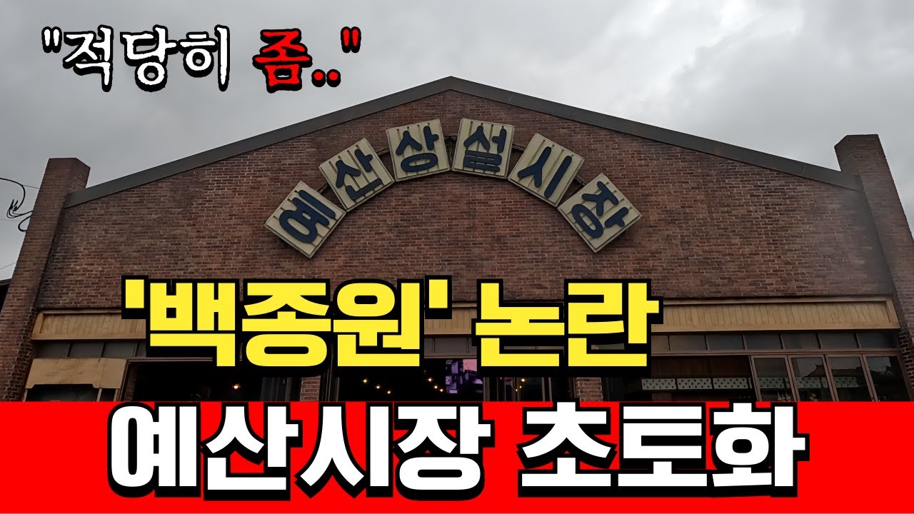 '백종원 리스크'에 흔들리는 예산시장 요즘 어떻길래?