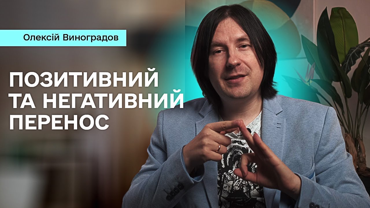 Позитивний і негативний перенос (трансфер). Стратегії роботи в психотерапії