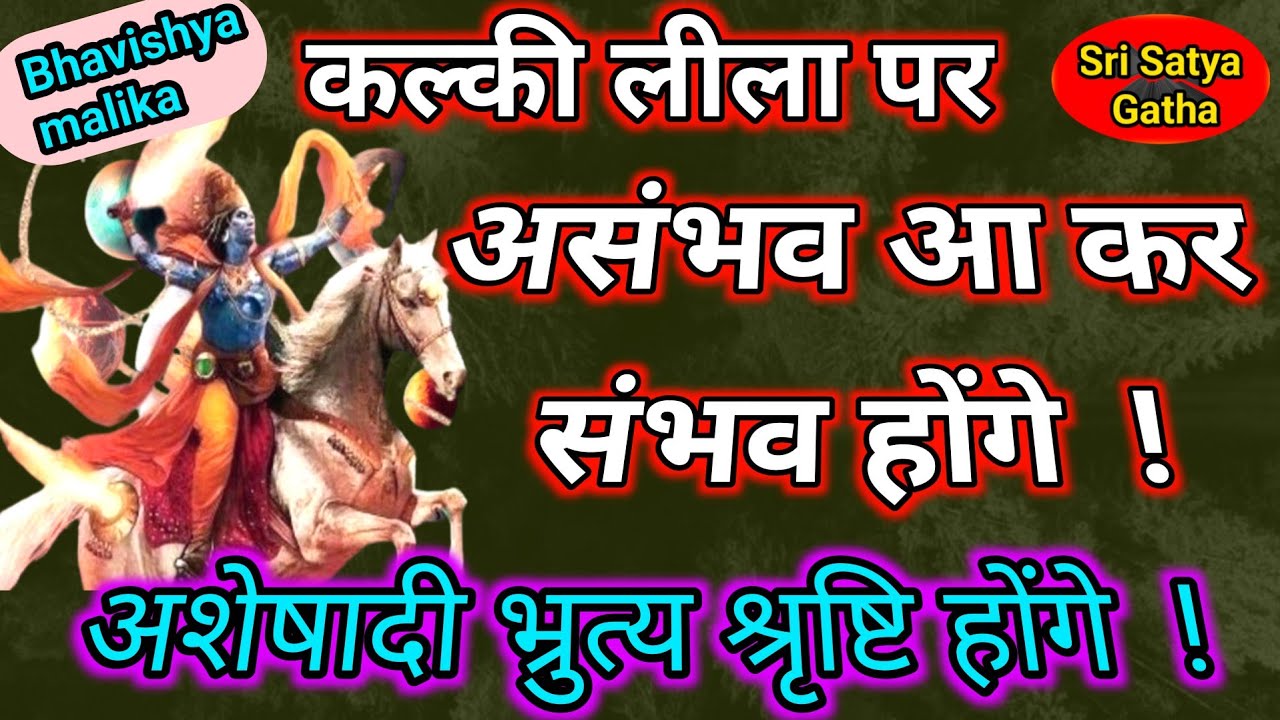 कल्की लीला पर जो असंभव है बो संभव होंगे | अशेषादि भ्रुत्य श्रृष्टि होंगे || Bhavishya malika