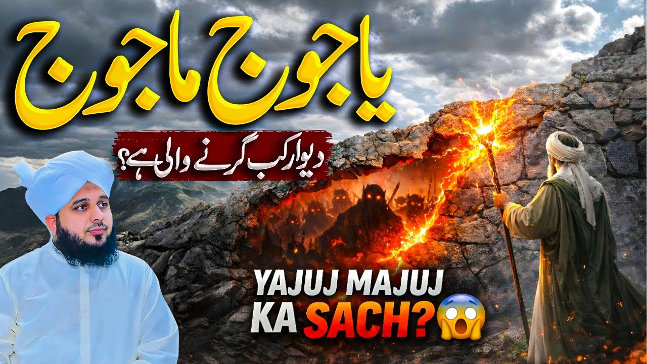 Yajuj Majuj Ka Sach Kya Hai? || Muhammad Ajmal Raza Qadri