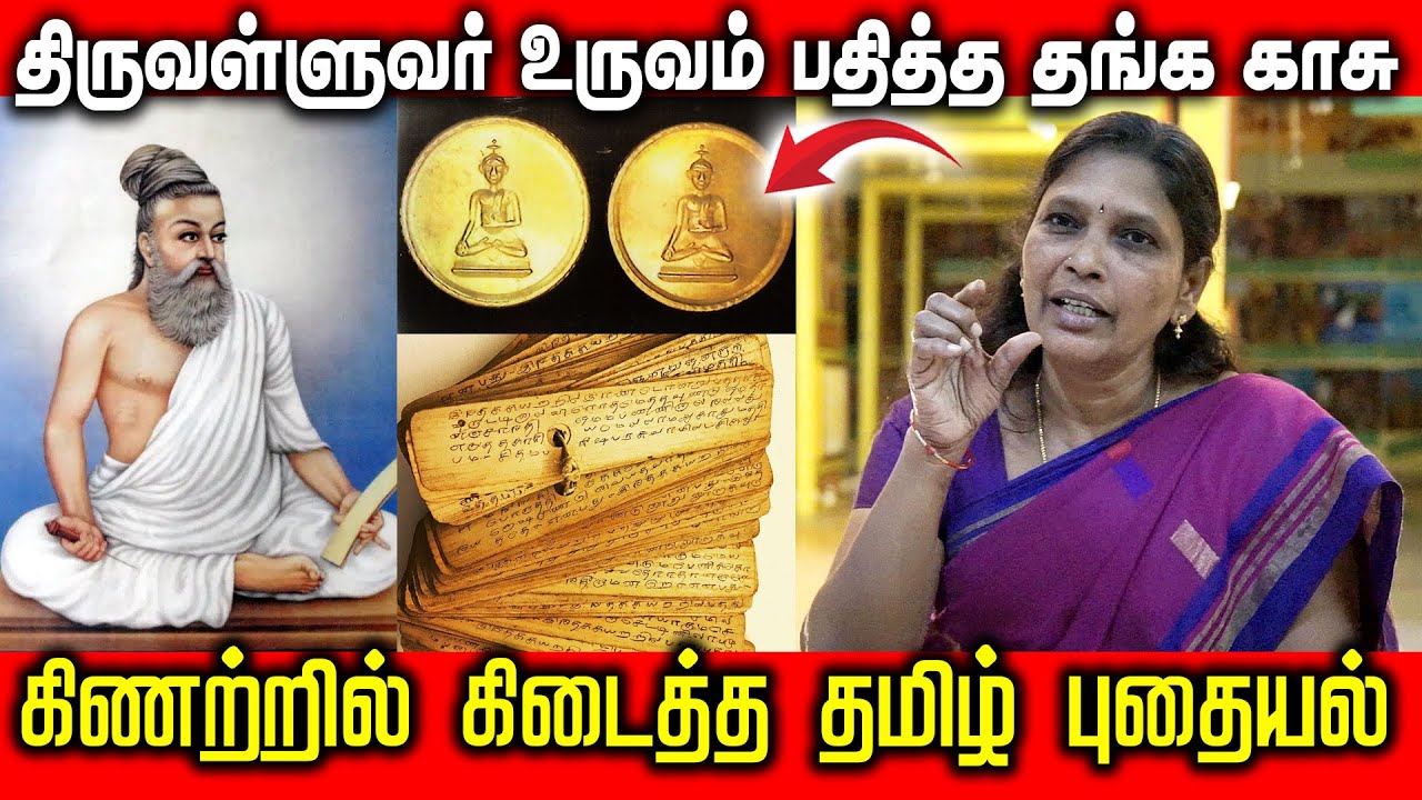 திருவள்ளுவர் உருவம் பதித்த தங்க காசு| கிணற்றில் கிடைத்த தமிழ் புதையல் #thirukural #thiruvalluvar