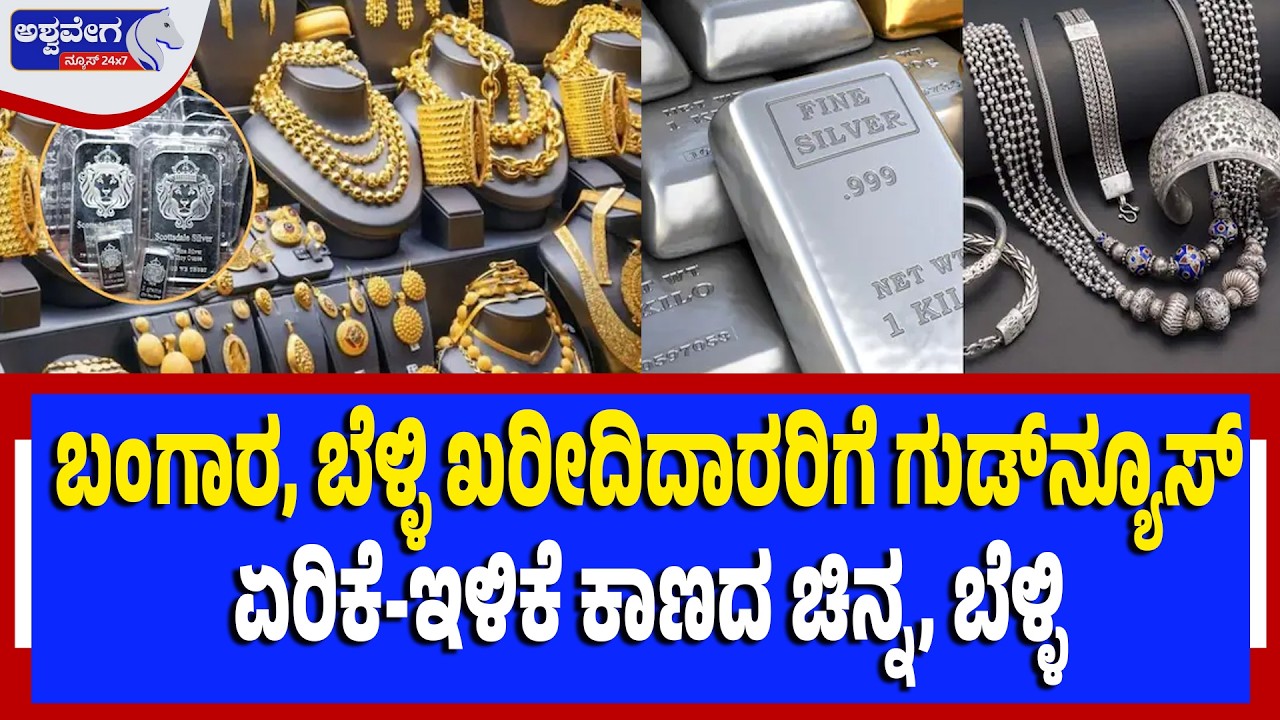 ಬಂಗಾರ, ಬೆಳ್ಳಿ ಖರೀದಿದಾರರಿಗೆ ಗುಡ್‌ನ್ಯೂಸ್‌..!| Gold & Silver Price Good News