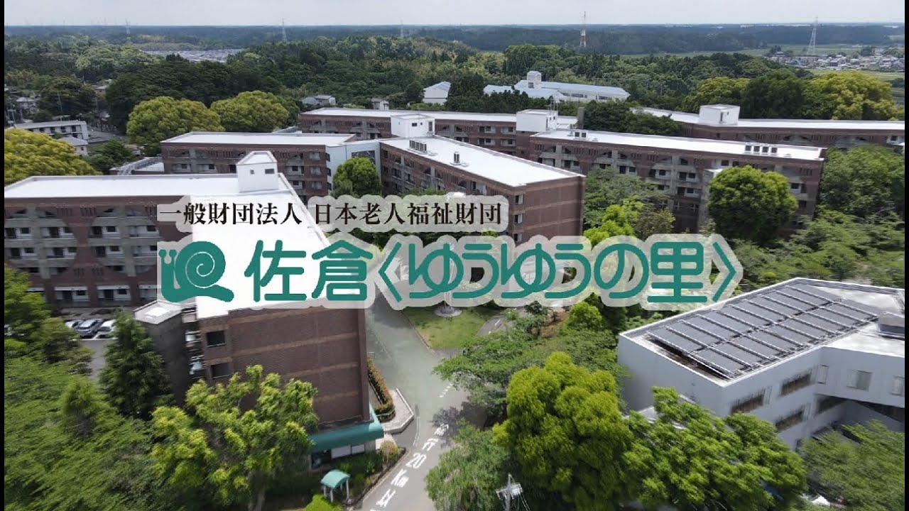 佐倉〈ゆうゆうの里〉ご紹介 2022年版