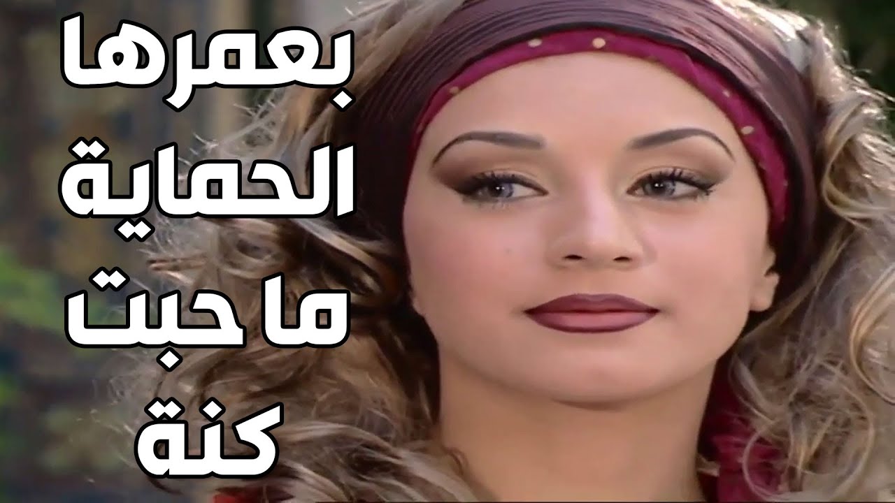 مكتوب على باب الجنه بعمرها ماحبت حمايه كنه ـ شوفو شو صار ـ مرايا