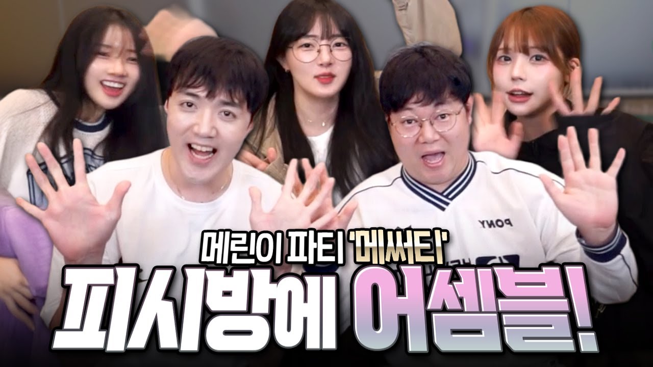 검마를 잡기 위해 피시방에 메써티가 모였습니다!!