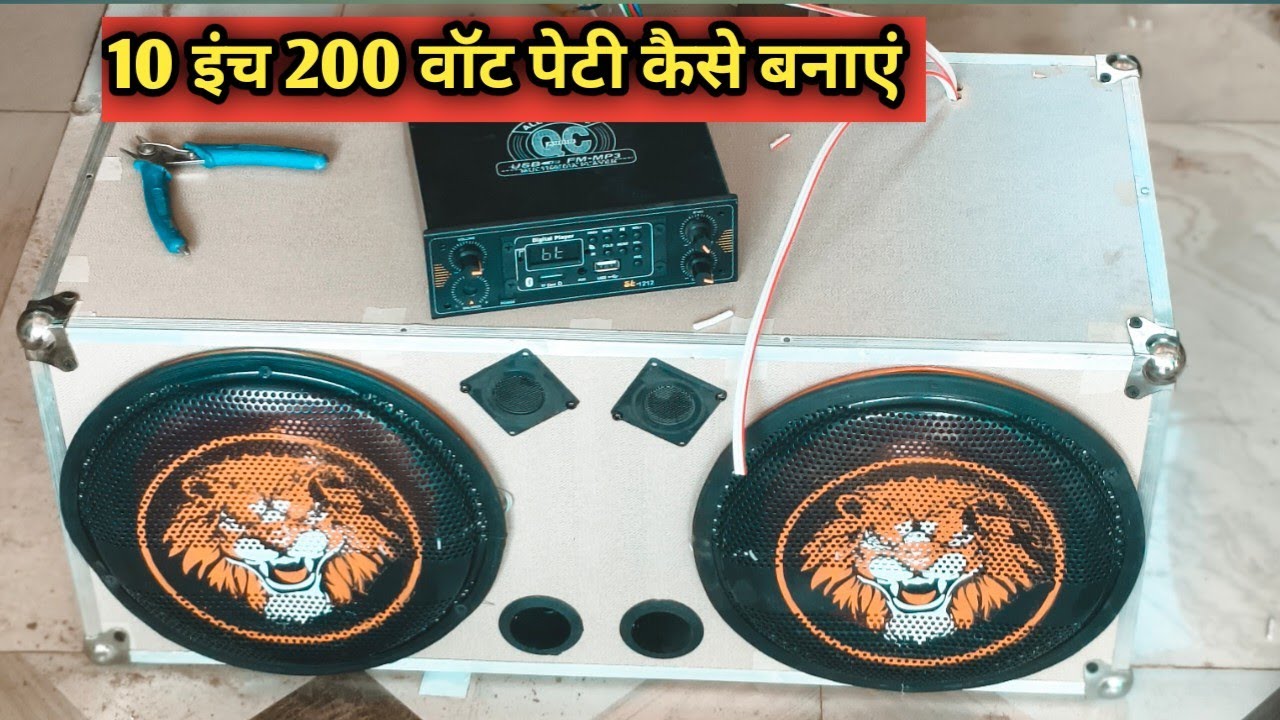 10 inch 200watt peti kaise banaye 10 इंच 200 वॉट पेटी कैसे बनाएं 