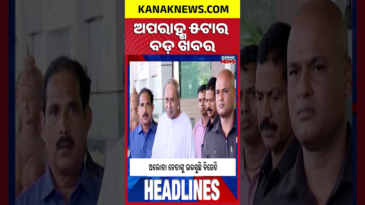 ବର୍ତ୍ତମାନର ବଡ଼ ଖବର | Top Headlines | Odisha Assembly  | Breaking News |Kanak Shorts