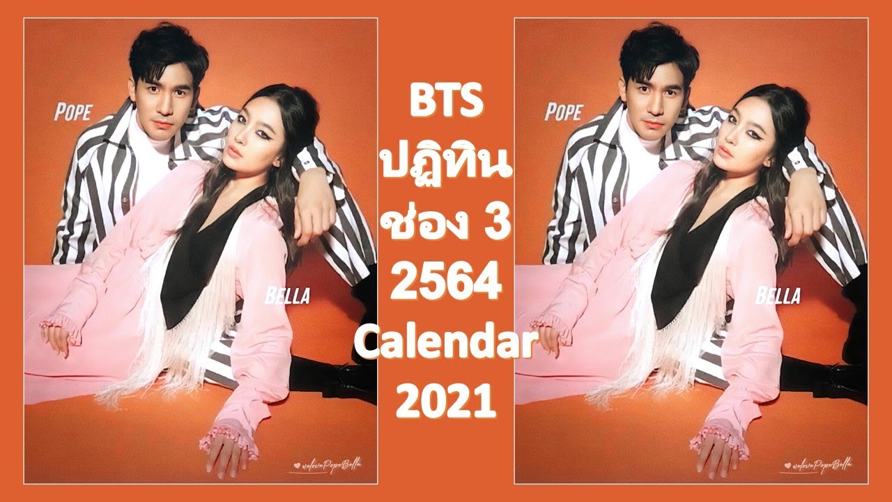 [EngSub] เบื้องหลัง โป๊ป - เบลล่า ถ่ายปฏิทินดาราช่อง 3 ปี 2021 | แสนรักโป๊ปเบลล่า