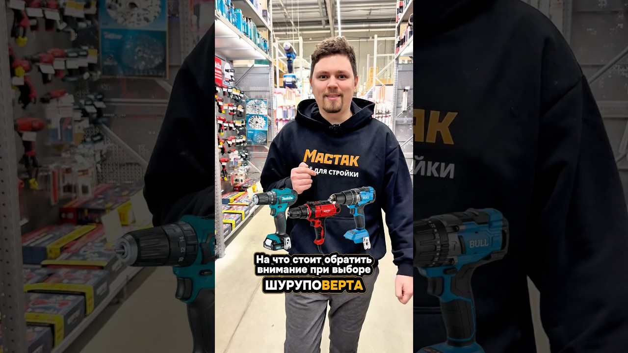 ❓На что стоит обратить внимание при выборе шуруповерта❓ #дом #дача #стройка #ремонт #мастак