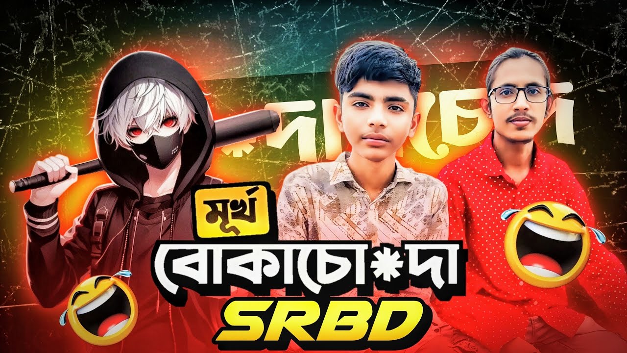 মূর্খ বোকাচো*দা SRBD gaming এর চুরি ফাঁস @srbdgaming2 exposed 🤣🤬