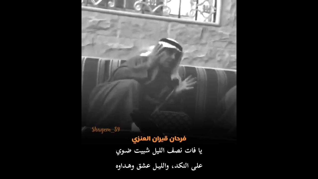 الشاعر فرحان قيران العنزي | الليل دايم يا سلامه عدوي