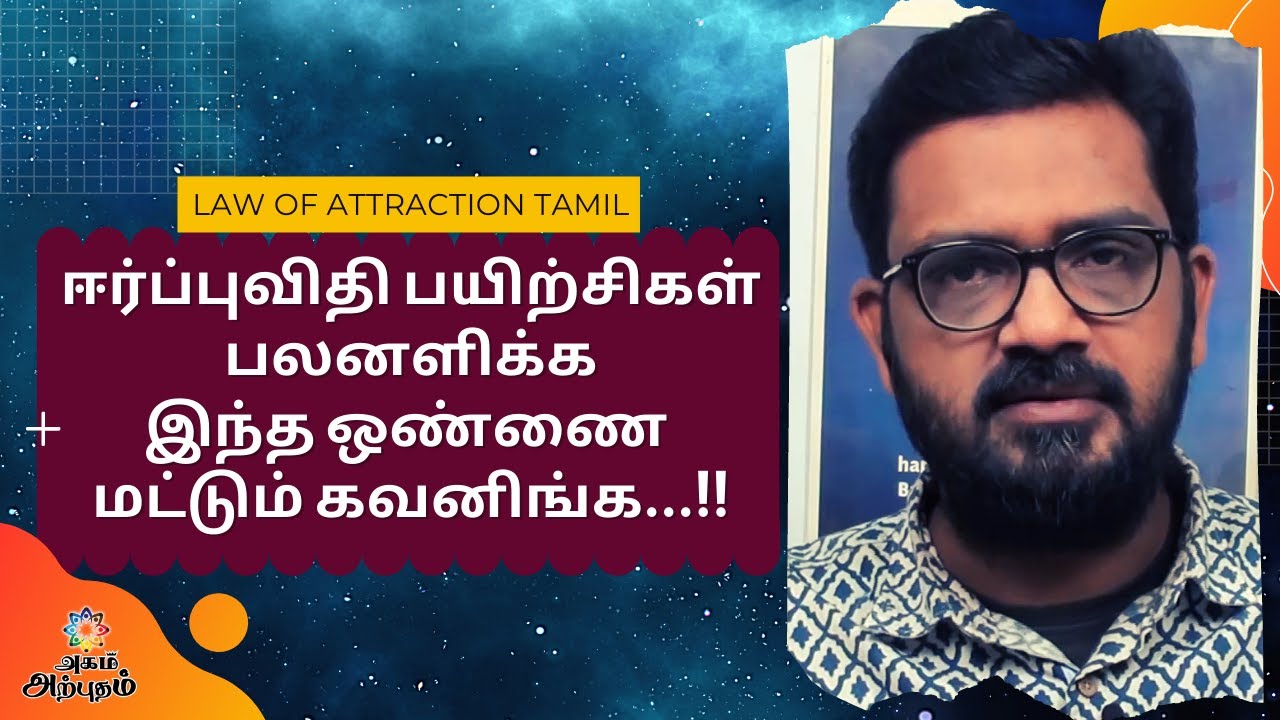 Law of Attraction Tamil – ஈர்ப்பு விதி பயிற்சிகள் பலனளிக்க இந்த ஒண்ணை மட்டும் கவனிங்க| Vinoth Rajesh