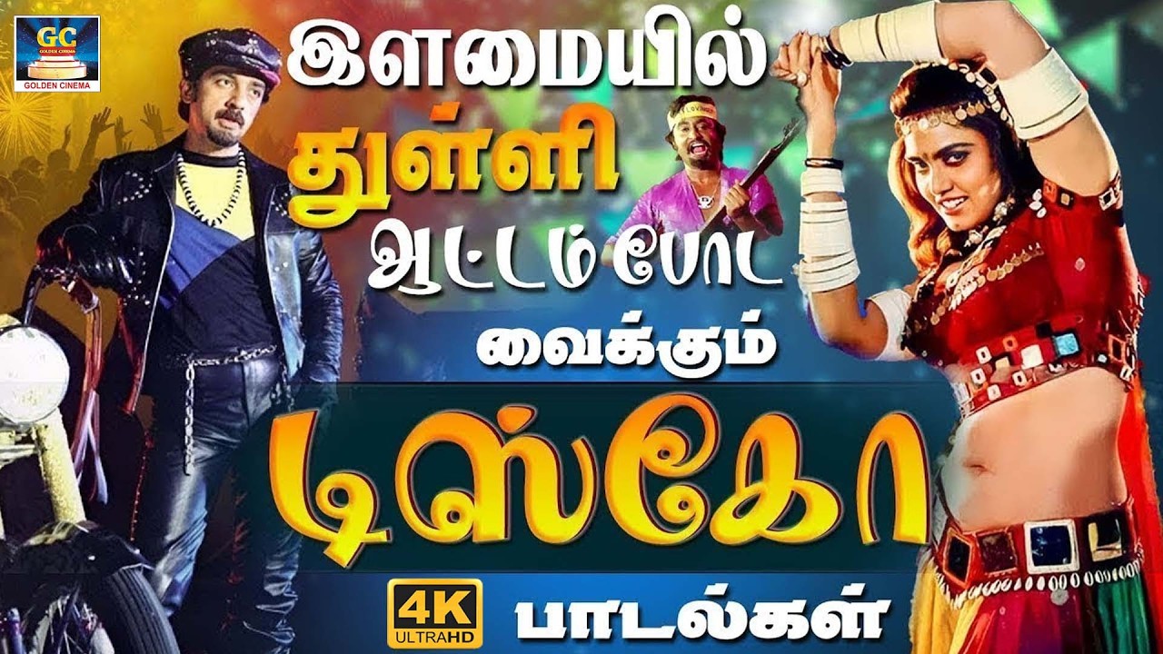 இளமையில் துள்ளி ஆட்டம் போட வைக்கும் டிஸ்கோ பாடல்கள் | Ilayaraja 80'sFolk Song Collections | Deva