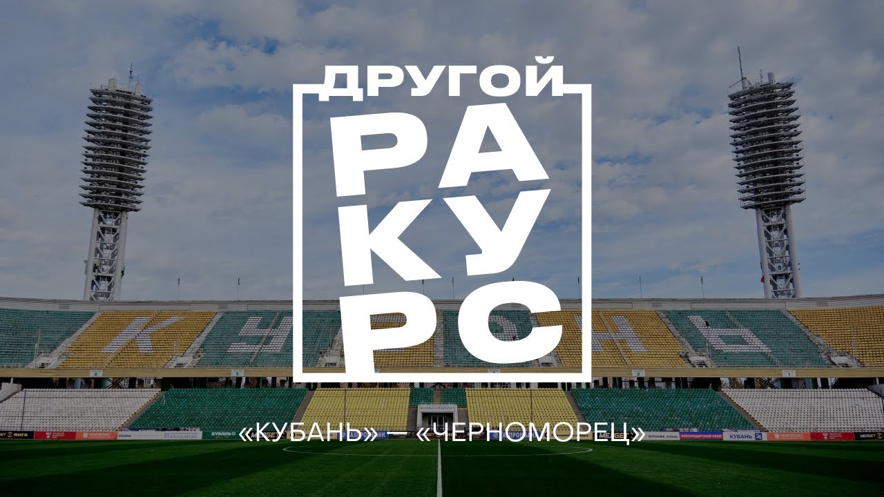ДРУГОЙ РАКУРС: «Кубань» — «Черноморец» 28.10.23