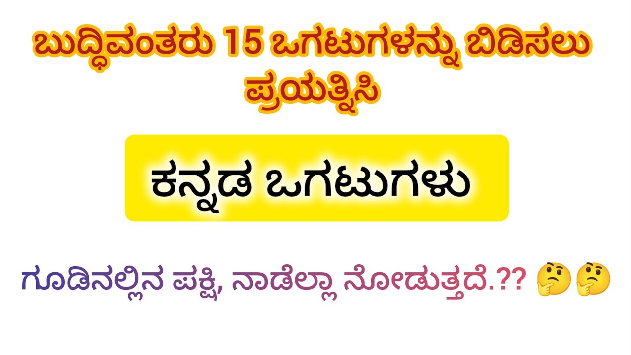 ಕನ್ನಡ 15  ಒಗಟುಗಳನ್ನು ಬಿಡಿಸಿರಿ.