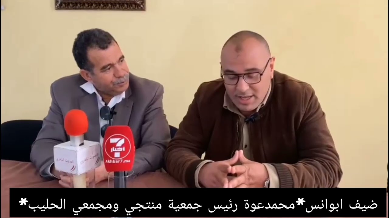 ظهر الحق لصالح تعاونية الحليب الافضل بالقنيطرة من خلال تفجير حقائق من طرف محمد.عوة رءيس جمعية.